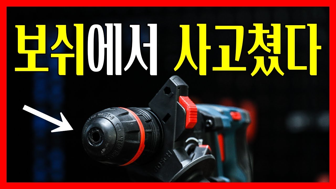보쉬에서 세계최초로 로터리해머와 일반해머를 합쳐버렸다해서 써봤습니다