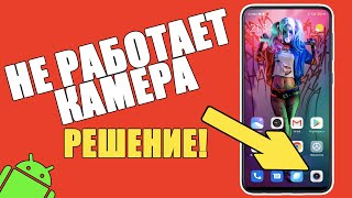 НЕ РАБОТАЕТ КАМЕРА на Телефоне ANDROID — ЧТО ДЕЛАТЬ? Samsung, Xiaomi, Honor, Huawei/Ошибка Камеры