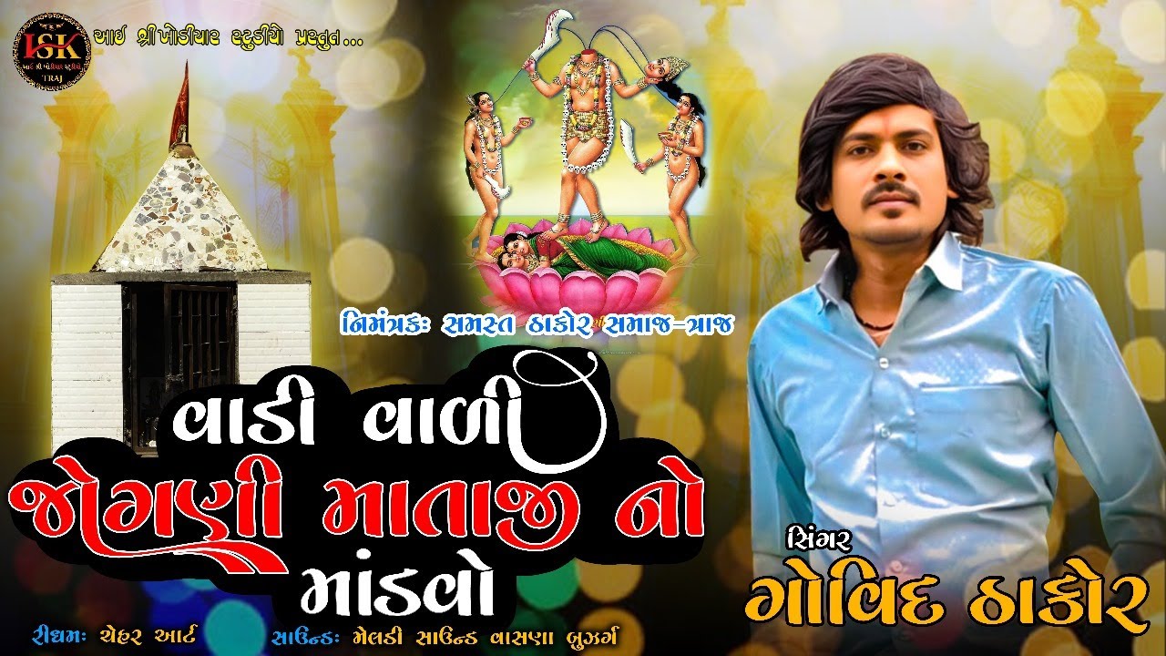 વાડી વાળી શ્રી જોગણી માતાજી નો માંડવો / ગામ - ત્રાજ / ગોવિંદ ઠાકોર #ramel