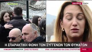 Τέμπη – «Είμαστε τρία χρόνια με ψυχοφάρμακα και αντικαταθληπτικά»