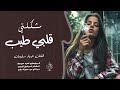 مشكلتي قلبي طيب بسرعه انسا جهاد سليمان اغاني حزينة 2025 مشكلتي قلبي طيب بسرعه انسا جهاد سليمان اغاني حزينة 2025