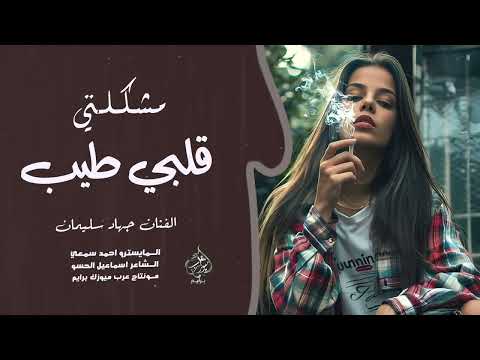 مشكلتي قلبي طيب بسرعه انسا جهاد سليمان اغاني حزينة 2025