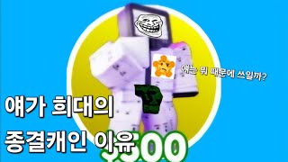 [고트편]뮤잉이 종결 캐인 이유(로블록스:토일렛 타워 디펜스)