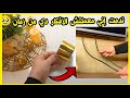 لو عندك غطاء قديم اوعي تكوني بترميه 🥹 الأشياء القديمه#حيل منزليه اعاده تدوير الغطيان القديمه