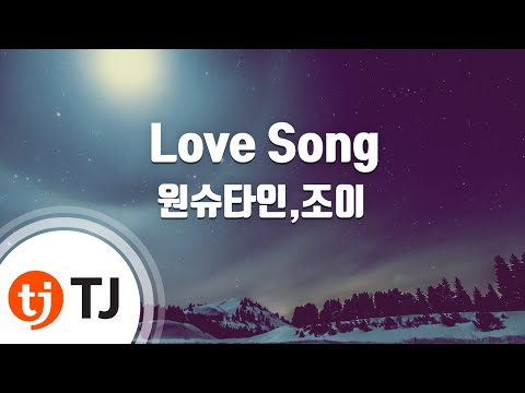 [TJ노래방 / 멜로디제거] Love Song - 원슈타인,조이 / TJ Karaoke
