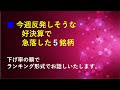 あす三菱重工と三菱電機が上げそう。今週反発しそうな急落した好業績５銘柄。10/26日曜版～あす上がる株。最新の日本株情報。高配当株の株価やデイトレ情報も～