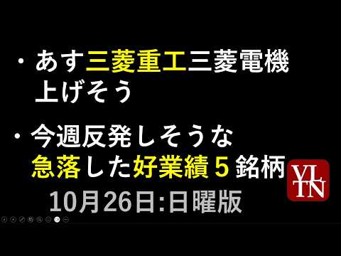 あす三菱重工と三菱電機が上げそう。今週反発しそうな急落した好業績５銘柄。10/26日曜版～あす上がる株。最新の日本株情報。高配当株の株価やデイトレ情報も～