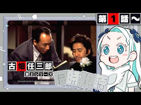 【同時視聴】『警部補 古畑任三郎』を一緒に観よう!第2シーズン第1話から【羽渦ミウネル/ #見ルネル 】 video thumb