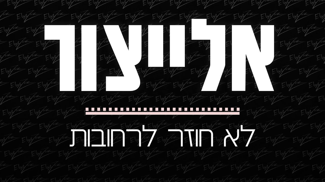 YouTubeでאלייצור - לא חוזר לרחובות | ElaytZur- Lo Hozer Le Rehovotを視聴