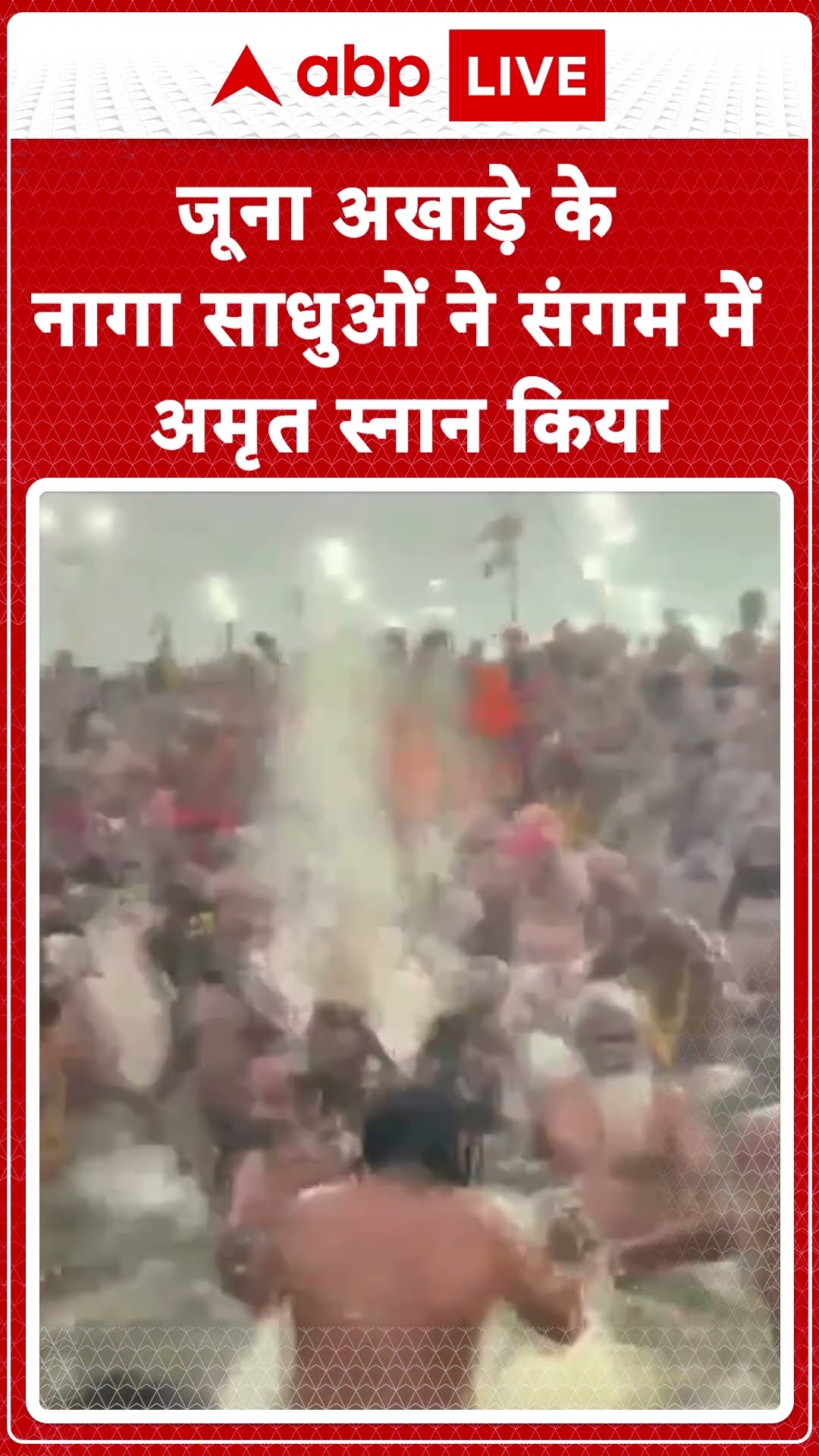 Maha kumbh 2025: जूना अखाड़े के नागा साधु बसंत पंचमी के अवसर पर अमृत स्नान किया। | ABP LIVE | SHORTS