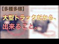 【大型トラック】超役立ち物！？エアーリール取り付け！！