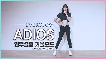 [춤추는혜빈] EVERGLOW(에버글로우) - Adios | CENTER PART 안무 설명 거울 모드(mirror tutorial ver.)