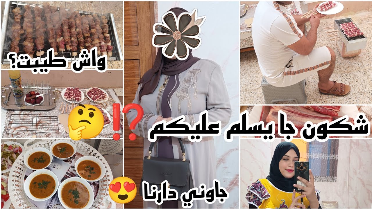 جاوني دارنا فلعيد 🐏فرحت بيهم شحال😍 حضرتلهم طبق تقليدي عند ناس داري 🌺شاركت معاكم مقتطفات من كلش