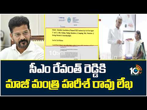 సీఎం రేవంత్‌ రెడ్డికి మాజీ మంత్రి హరీశ్ రావు లేఖ |Harish Rao's letter to CM Revanth Reddy |10TV - 10TVNEWSTELUGU