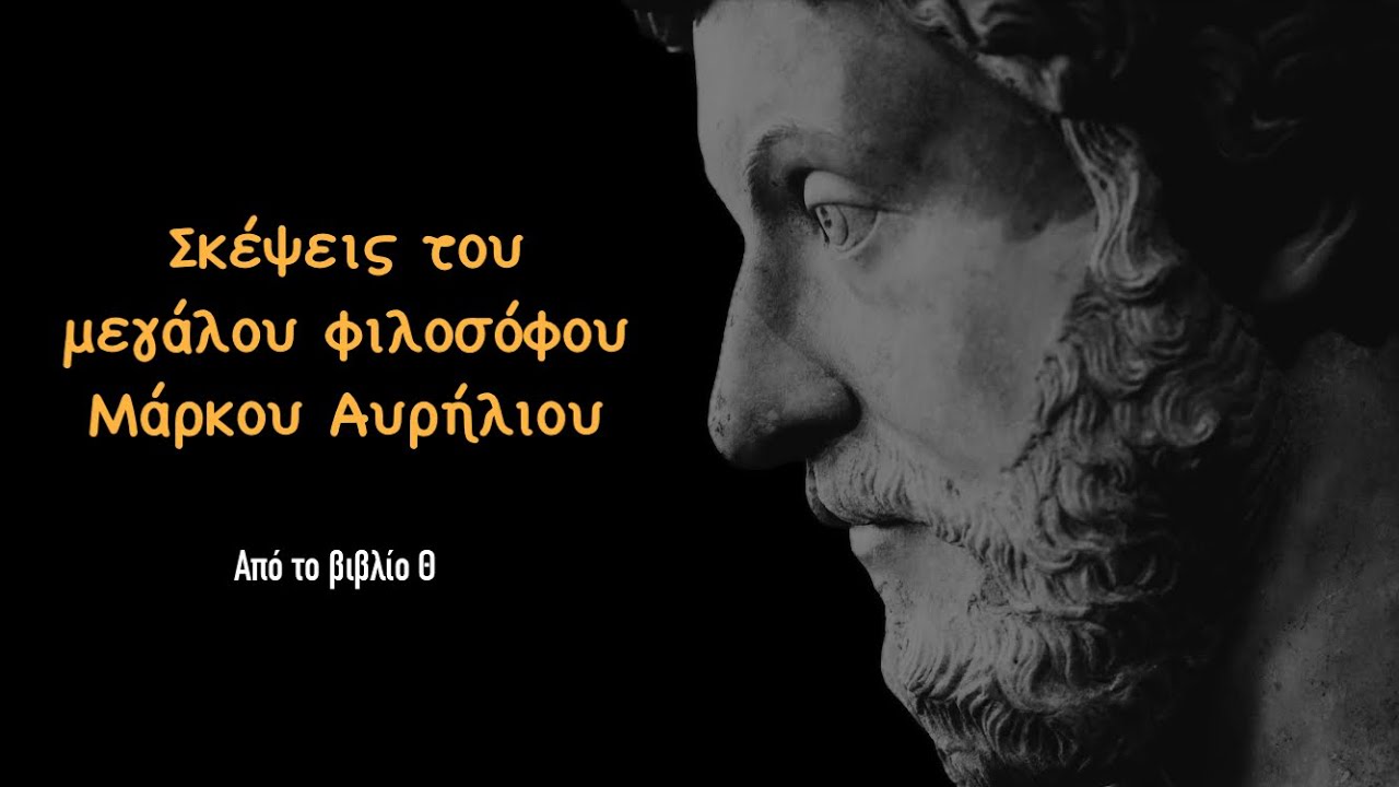 Αποσπάσματα από το βιβλίο Θ του ημερολογίου του Μάρκου Αυρήλιου – ￼Τα Εις Εαυτόν ￼