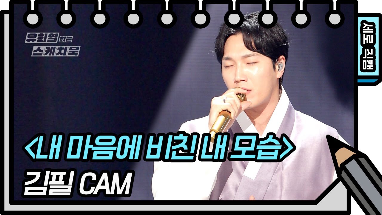 [세로 직캠] 김필 - 내 마음에 비친 내 모습 (Feel Kim - FAN CAM) [유희열의 스케치북/You Heeyeol’s Sketchbook] | KBS 방송