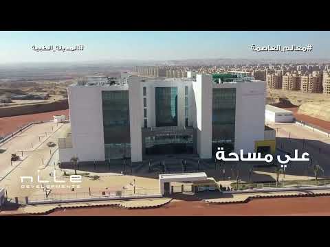 المدينة الطبية بالعاصمة الإدارية الجديدة برعاية شركة النيل للتطوير العقاري