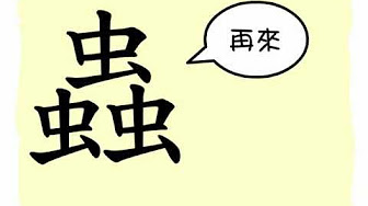 漢字故事 17 至 劃 Youtube