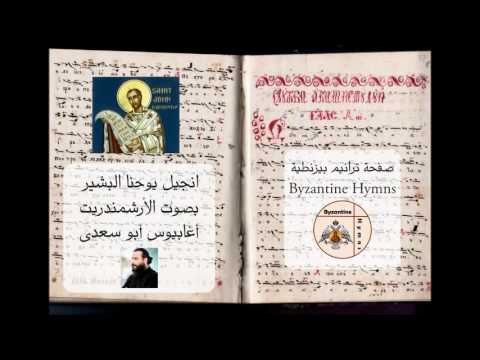 الفصل الأول اية 19 34 انجيل يوحنا بصوت الأرشمندريت أغابيوس ابو سعدى