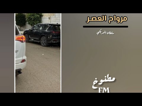سلطان البريكي مرواح العصـر مسرع