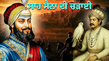 Remix Katha | Sahi Sena | Giani Sher Singh Ji Katha Guru Hargobind Sahib Ji | Giani Sher Singh Ji