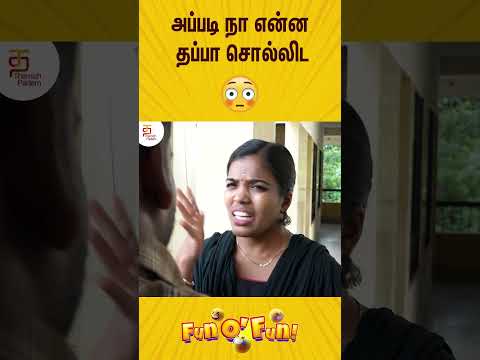 அப்படி நா என்ன தப்பா சொல்லிட்டேன் | Fun O Fun | Tamil Comedy Shorts | Episode 52 | #ytshorts - அப்படி நா என்ன தப்பா சொல்லிட்டேன் | Fun O Fun | Tamil Comedy Shorts | Episode 52 | #ytshorts