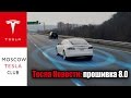 Тесла Новости: прошивка 8.0, автопилот Tesla, обновление оборудования автопилота Тесла