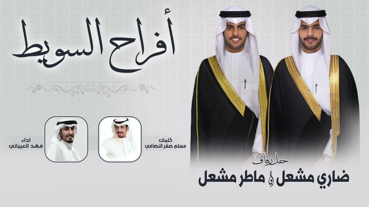 افراح السويط | حفل ضاري مشعل وماطر مشعل | كلمات مسلم صقر النصافي | اداء فهد العيباني