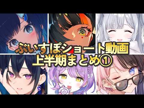 【ぶいすぽショート総集編①】2026上半期　 ＃ぶいすぽ