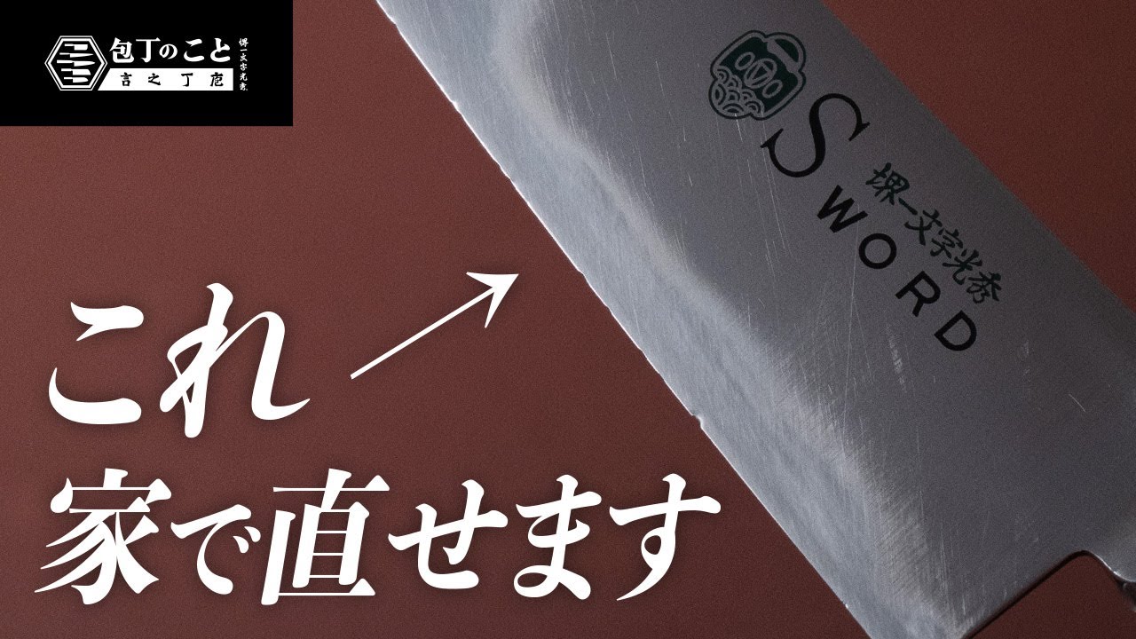 【お店に研ぎに出す前に！】自宅で直す！包丁の欠け・刃こぼれ｜直し方｜砥石｜家庭用｜修正｜堺一文字光秀