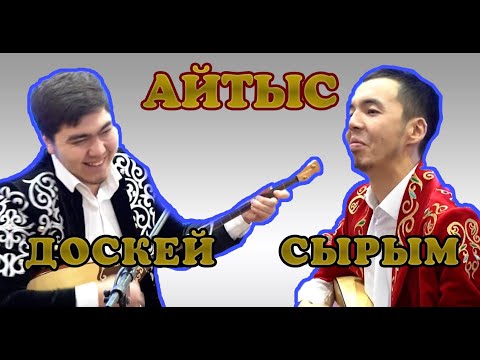 Айтыс Сырым Доскей