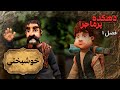دهکده پرماجرا فصل 1 خوشبختی Dehkade Por Majara