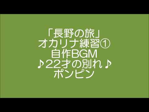 ＃長野の旅 ＃オカリナ練習①＃自作BGM＃22才の別れ　＃吟AC