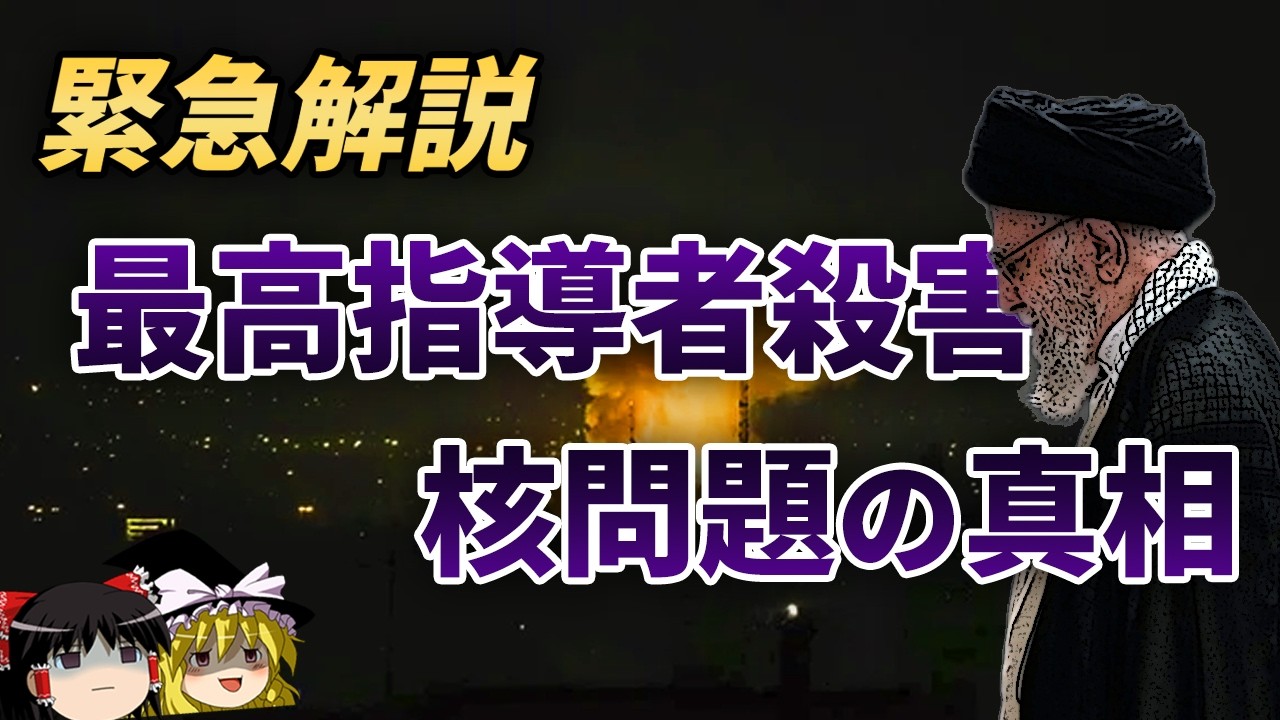 【ゆっくり解説】最高指導者死亡でイラン崩壊...なぜイランは攻撃されたのか？