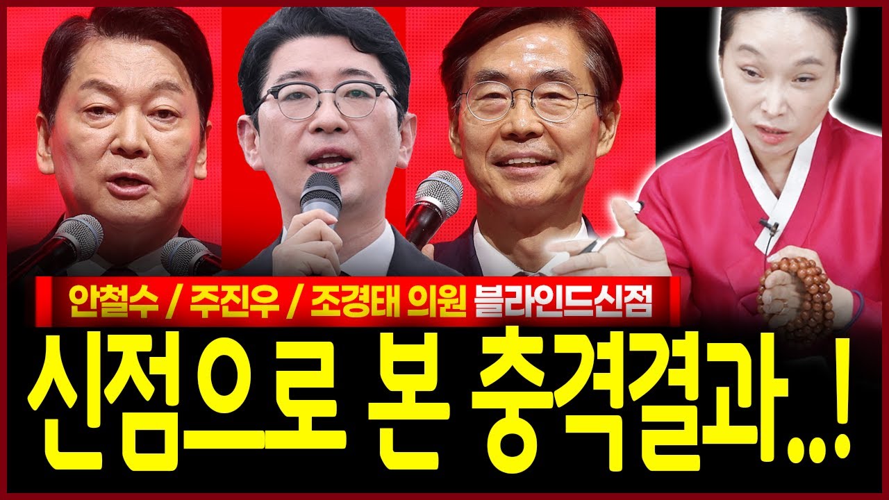 안철수 주진우 조경태 사주만 드렸을뿐인데? 앞날 진작에 꿰뚫어본 신빨터지는 무속인 점괘