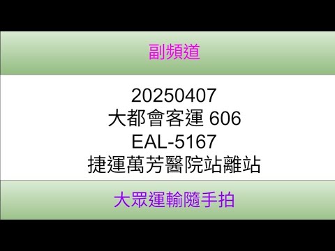 [大都會客運]台北市公車 606 EAL-5167 捷運萬芳醫院站離站