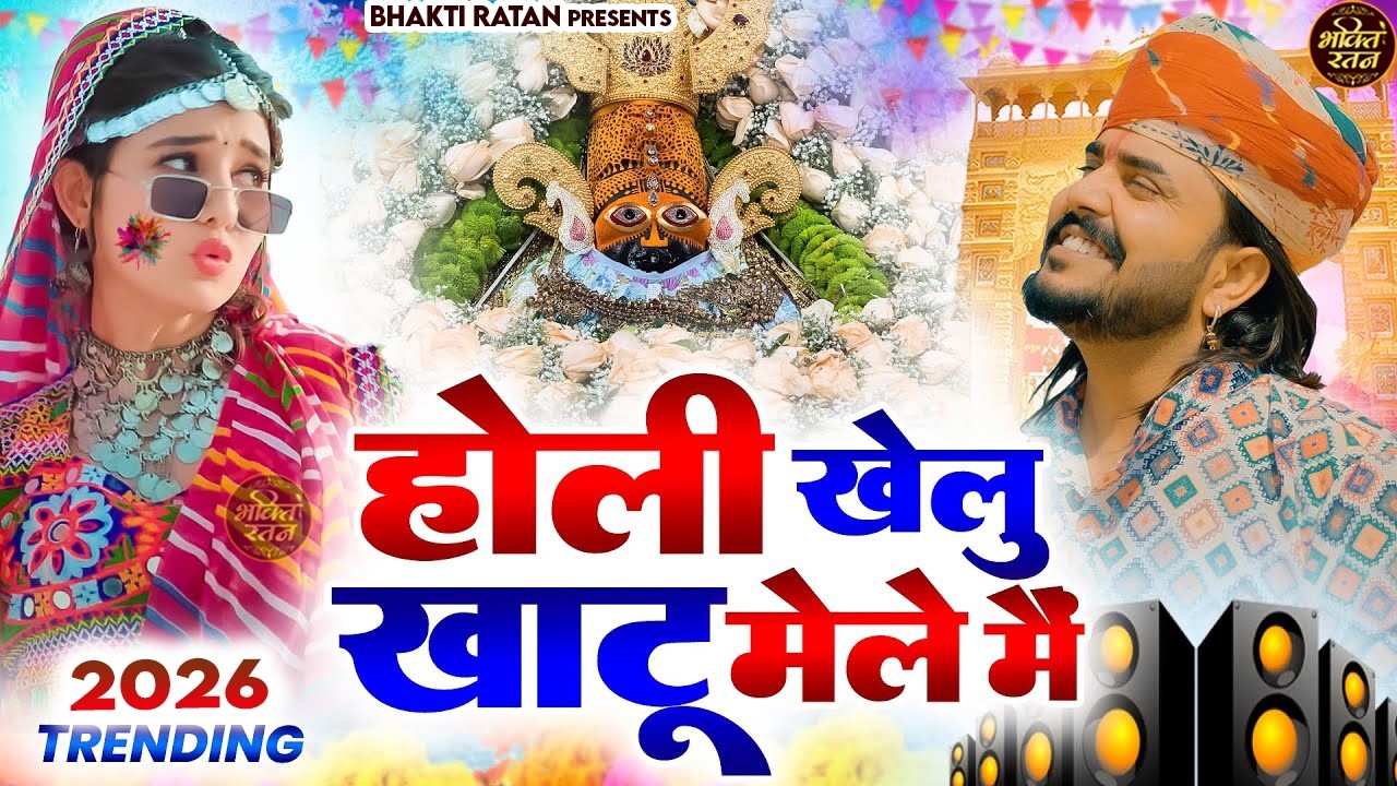 होली खेलु खाटू मेले में 🎊Shyam ji Bhajan 2026  #song Shyam #trending #viralvideo