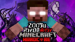 เอาชีวิตรอด 200 วัน HARDCORE Minecraft จาก ห้วงมิติพิศวง!!!!!