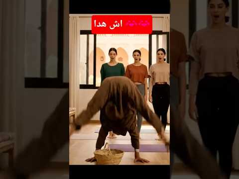 شيباني دخل جلسة يوقا ودار العجب  3   