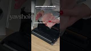 Давно Шукали Вакууматор?