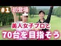 【第１話】初登場‼️美人女子プロとのラウンド編💖 70台までの道のり🙋‍♀️