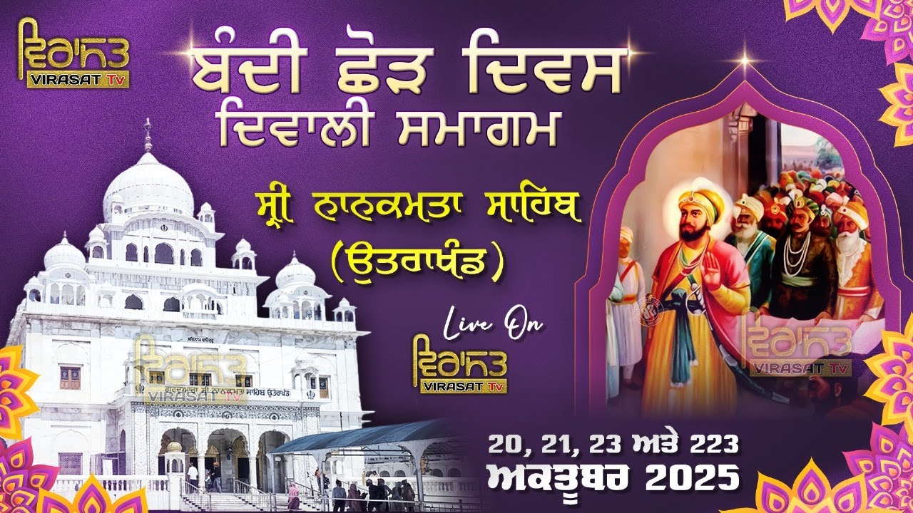 🔴LIVE!! DAY-2 (EVENING) G. SHRI NANAKMATTA SAHIB | ਬੰਦੀ ਛੋੜ ਦਿਵਸ ਸਮਾਗਮ | 21 OCT 2025 (UTTRAKAHND)