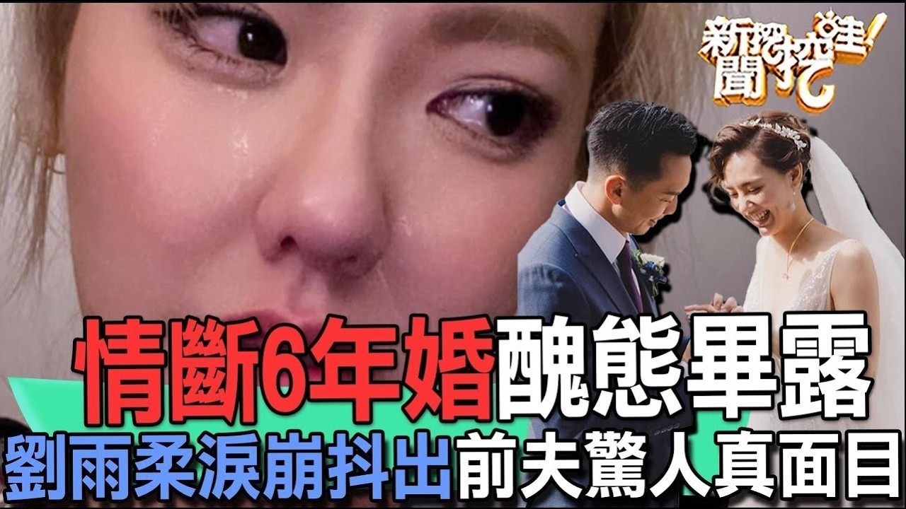 第一次婚變醜態畢露，劉雨柔淚崩抖出前夫驚人真面目【新聞挖挖哇】精選回顧