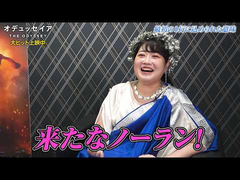ノーラン監督史上No.1！超大作『オデュッセイア』藤村シシンさん解説映像＜前編＞