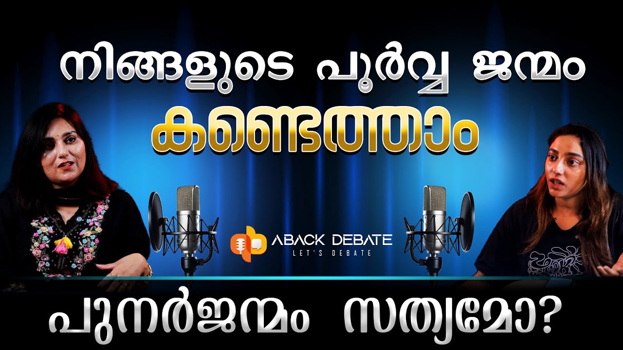 പൂർവ്വ ജന്മത്തിലേക്ക് തിരികെ പോകാമോ? | PASTLIFE | REBIRTH