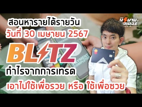 สอนหารายได้รายวันจากการเทรด Blitz by Exnova วันที่ 30 เมย.67 I นิรนามเทรดเดอร์