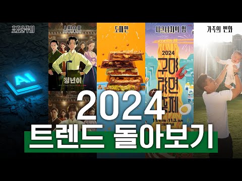 [연말특집 풀버전] 2024 트렌드 돌아보기
