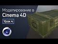 Cinema 4D - UV развертка | 3D моделирование для геймдева. Урок 4