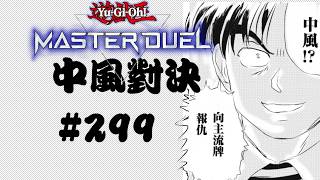 突発vtuber新兎タイムリリーの配信299#參加型#遊戯王#遊戯王MD#遊戯王マスターデュエル#リリー生 #vtuber#ケモV#獸V#FURRYV#台V#台灣vtuber#中文配信