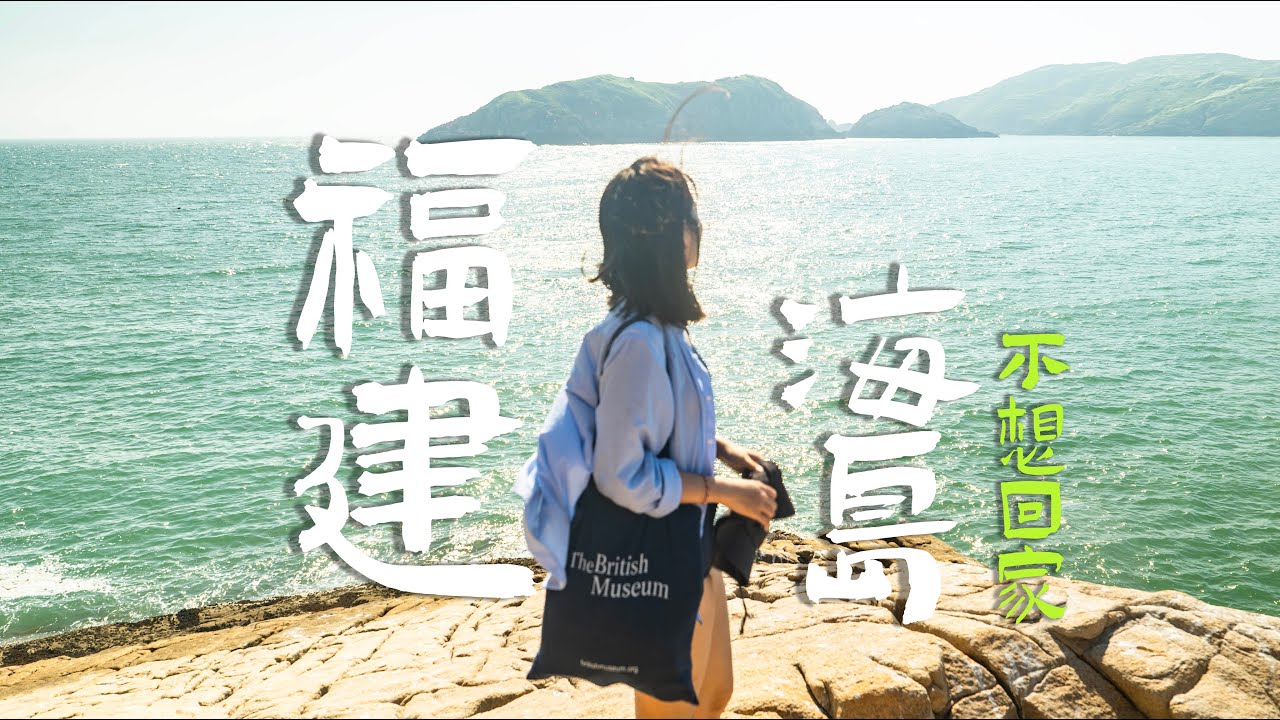 【 四礵列岛Vlog】没有人能在福建像我一样快乐旅行！！！海岛日记！！|